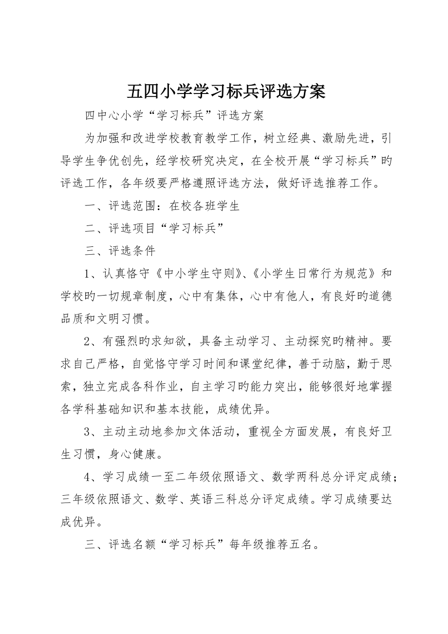 五四小学学习标兵评选方案_第1页