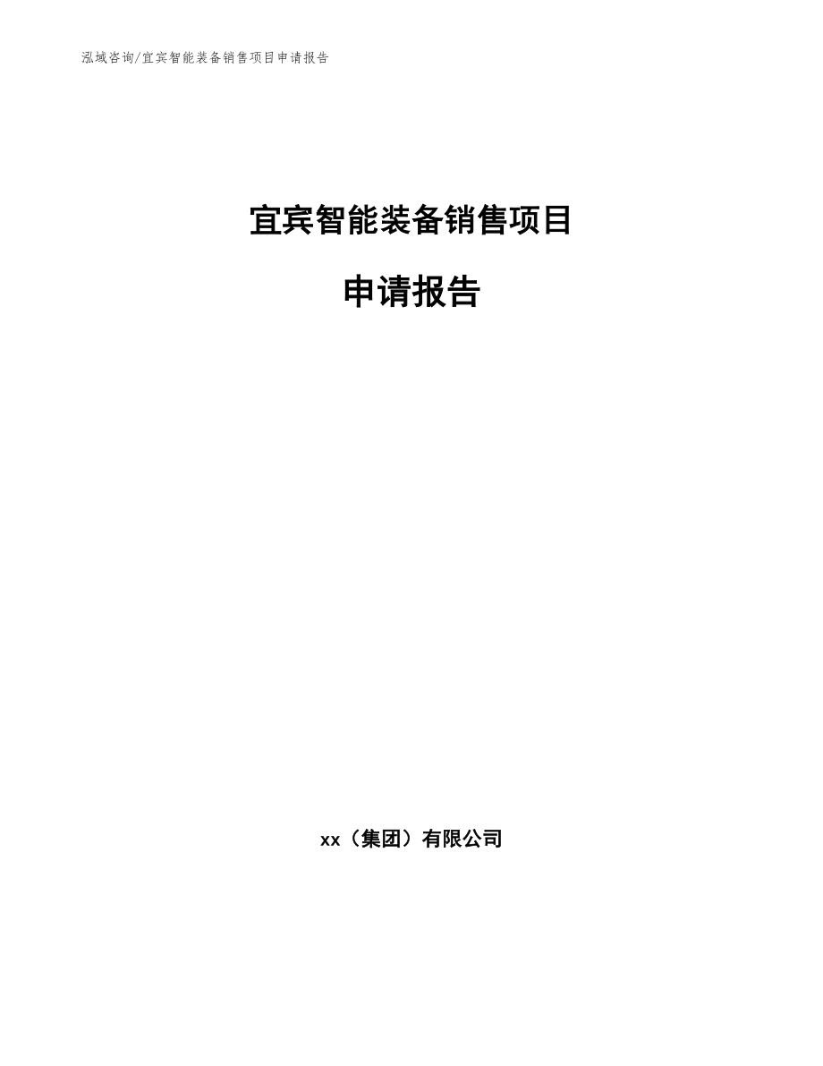 宜宾智能装备销售项目申请报告（范文）_第1页