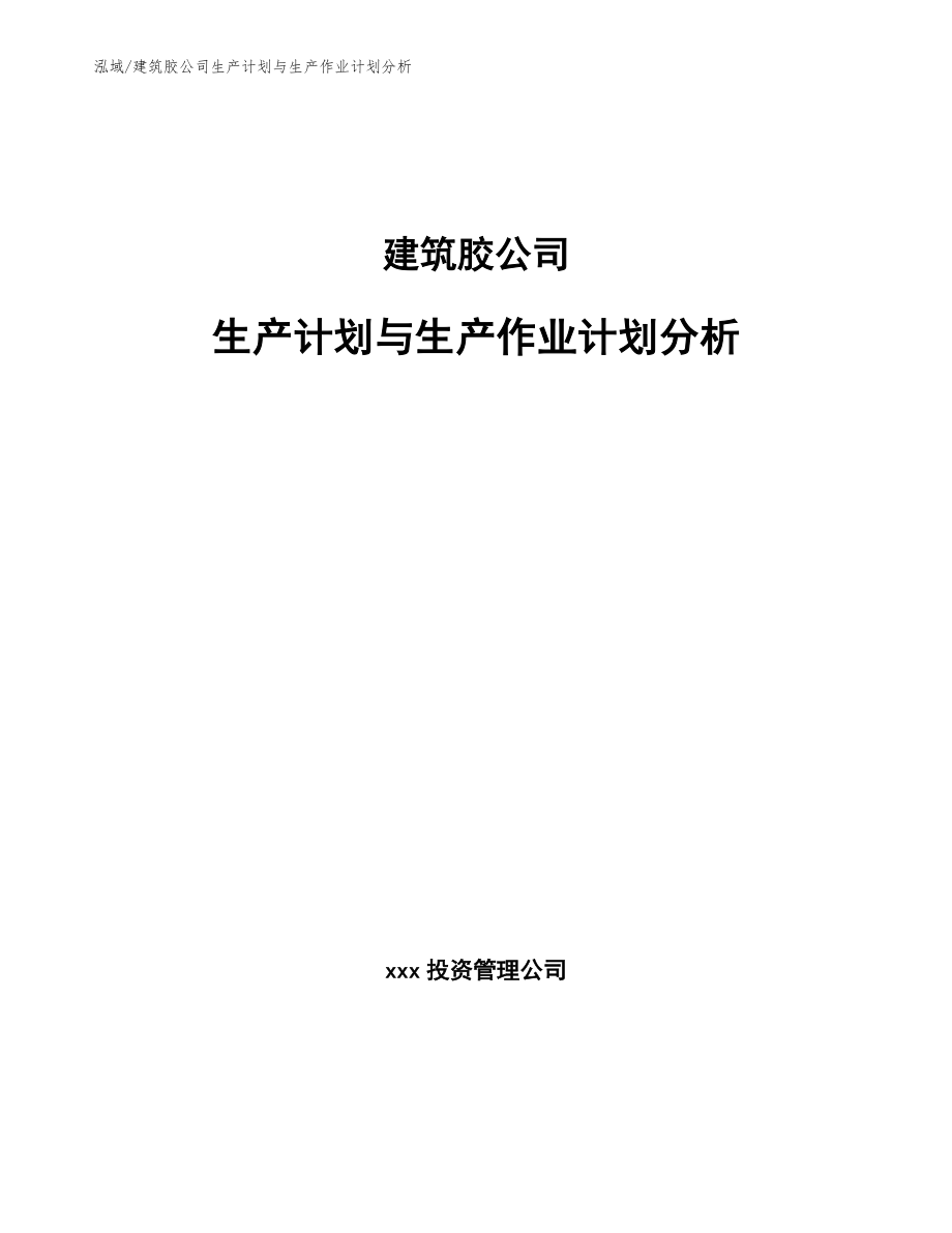 建筑胶公司生产计划与生产作业计划分析_第1页