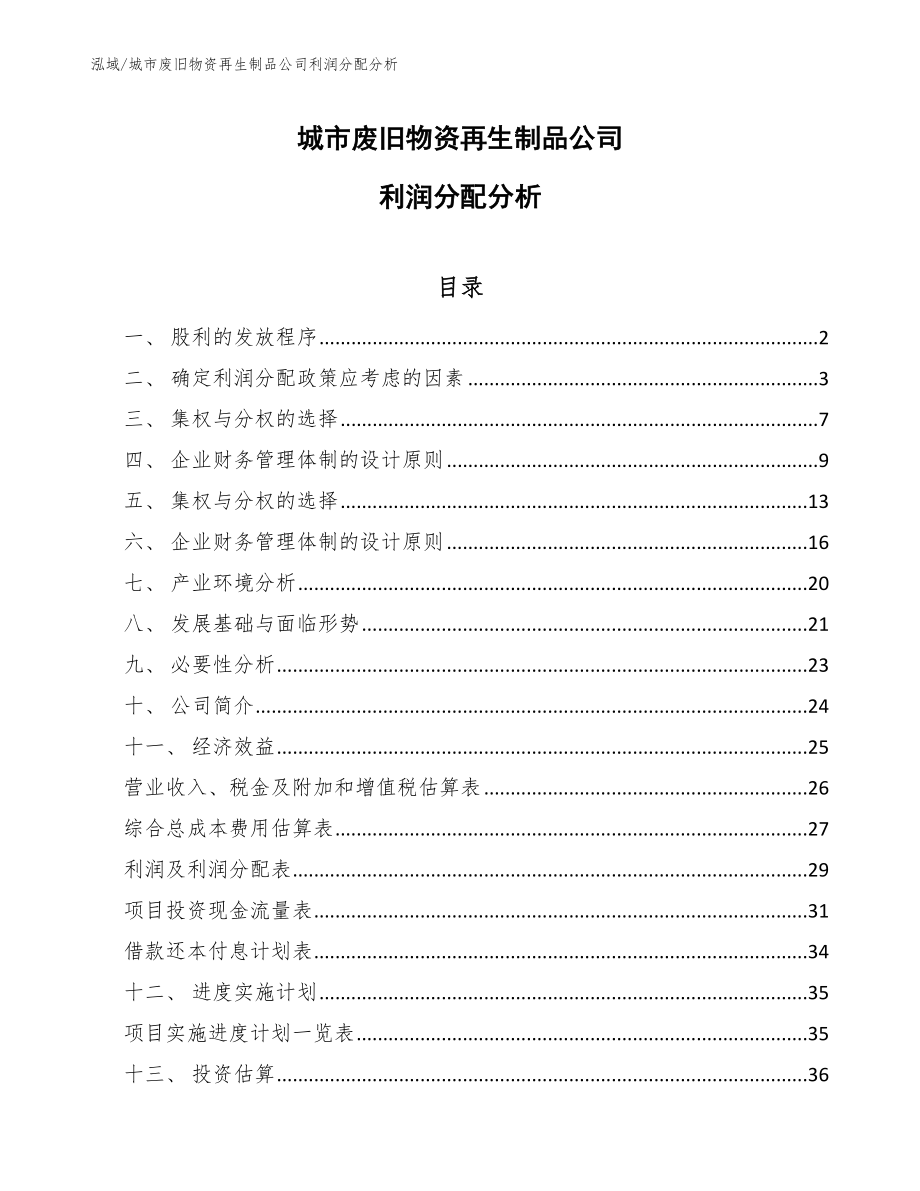 城市废旧物资再生制品公司利润分配分析_参考_第1页