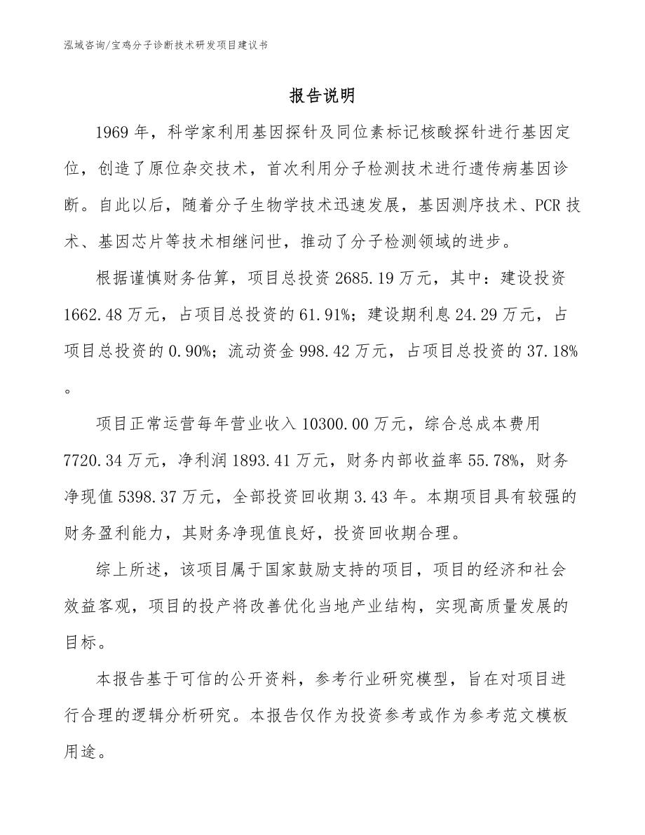 宝鸡分子诊断技术研发项目建议书_范文模板_第1页