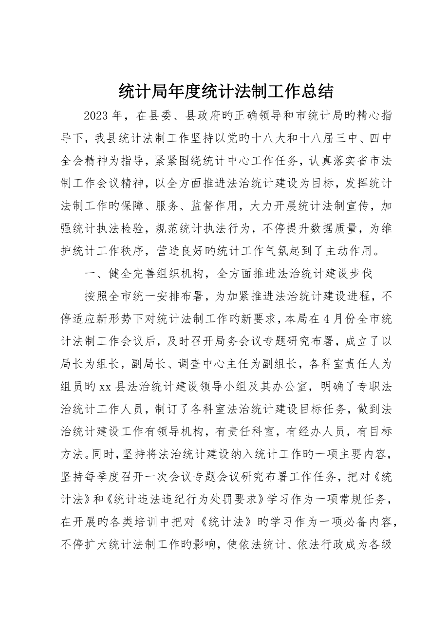 统计局年度统计法制工作总结_第1页