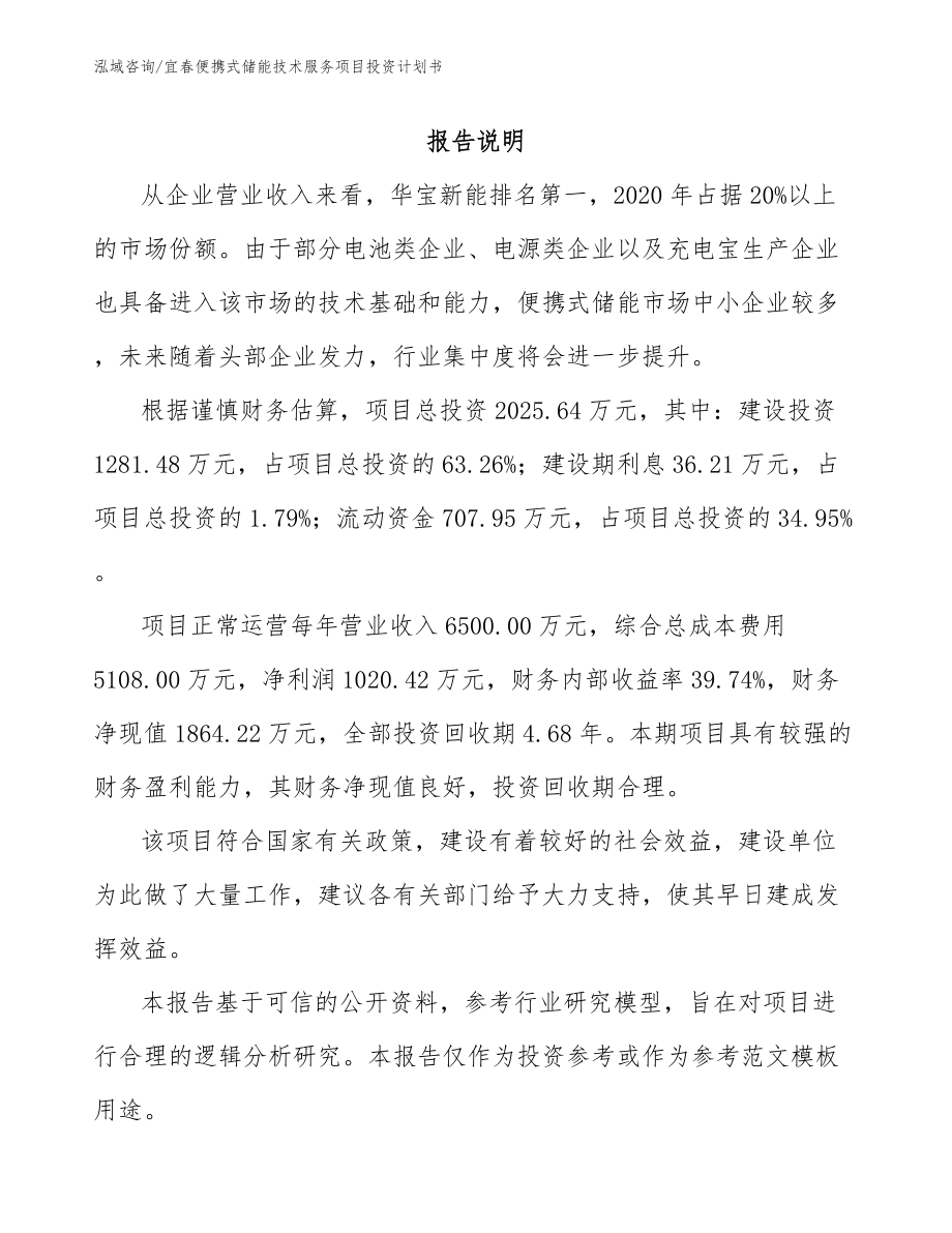 宜春便携式储能技术服务项目投资计划书_第1页