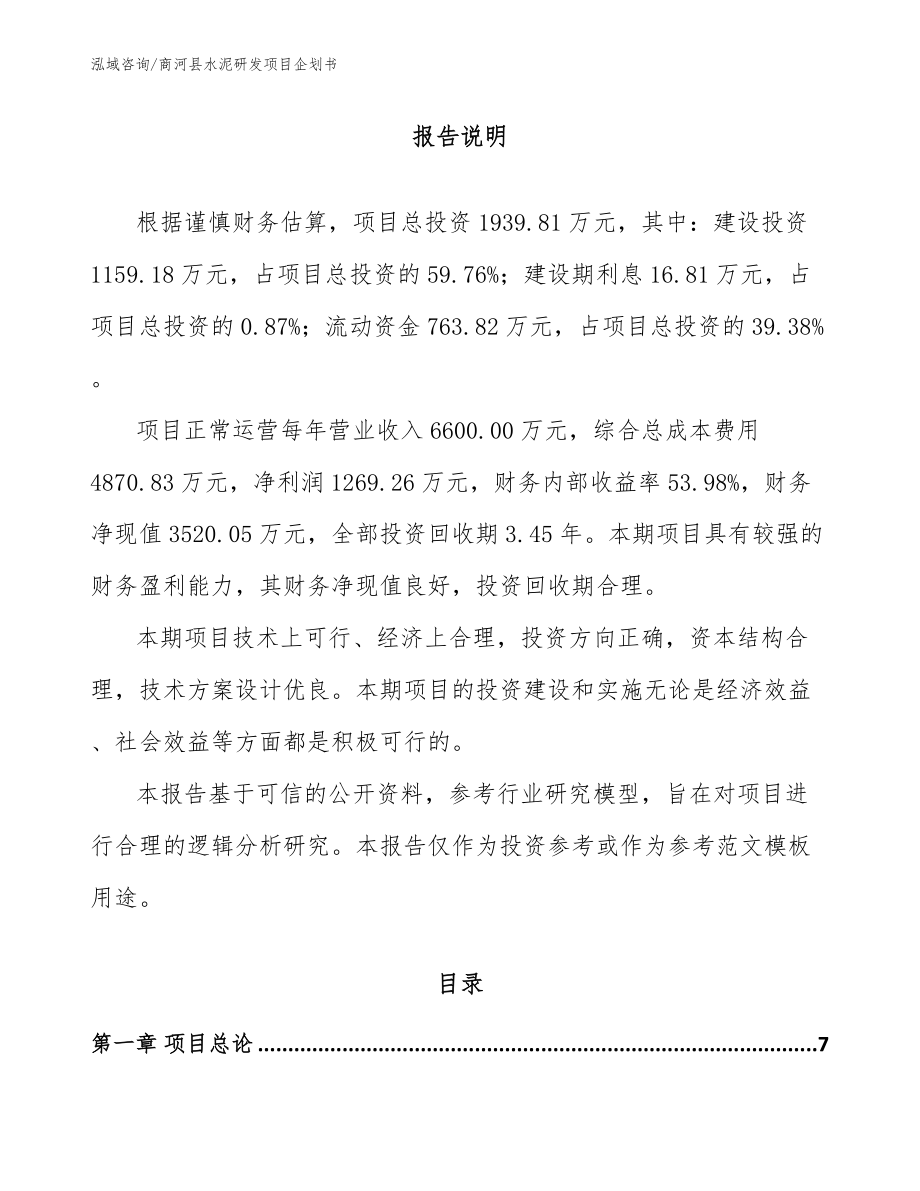 商河县水泥研发项目企划书_第1页