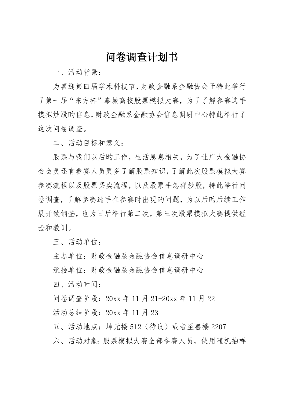 问卷调查计划书_第1页