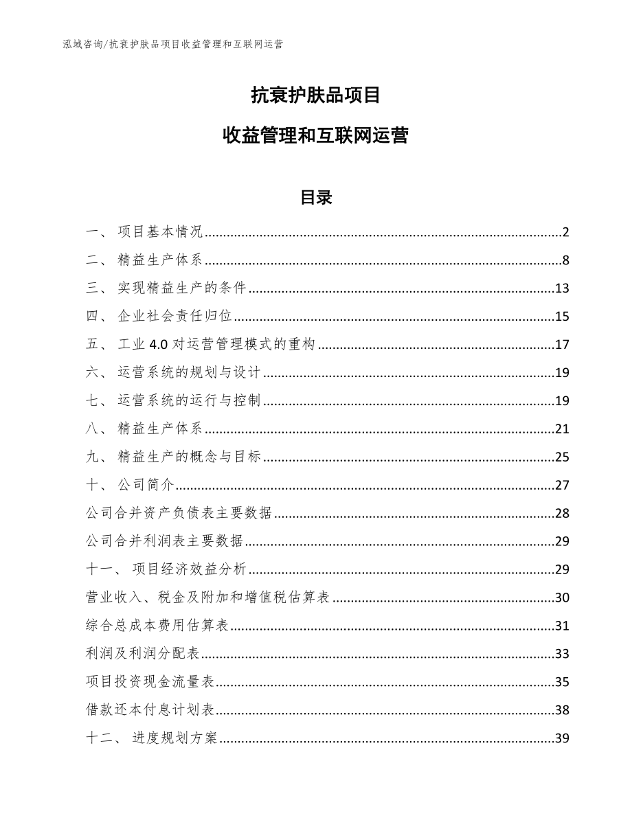 抗衰护肤品项目收益管理和互联网运营（参考）_第1页