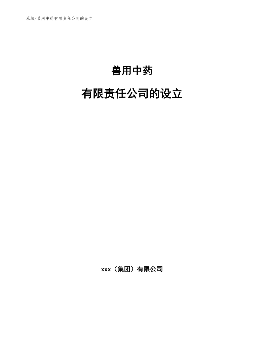 兽用中药有限责任公司的设立_范文_第1页