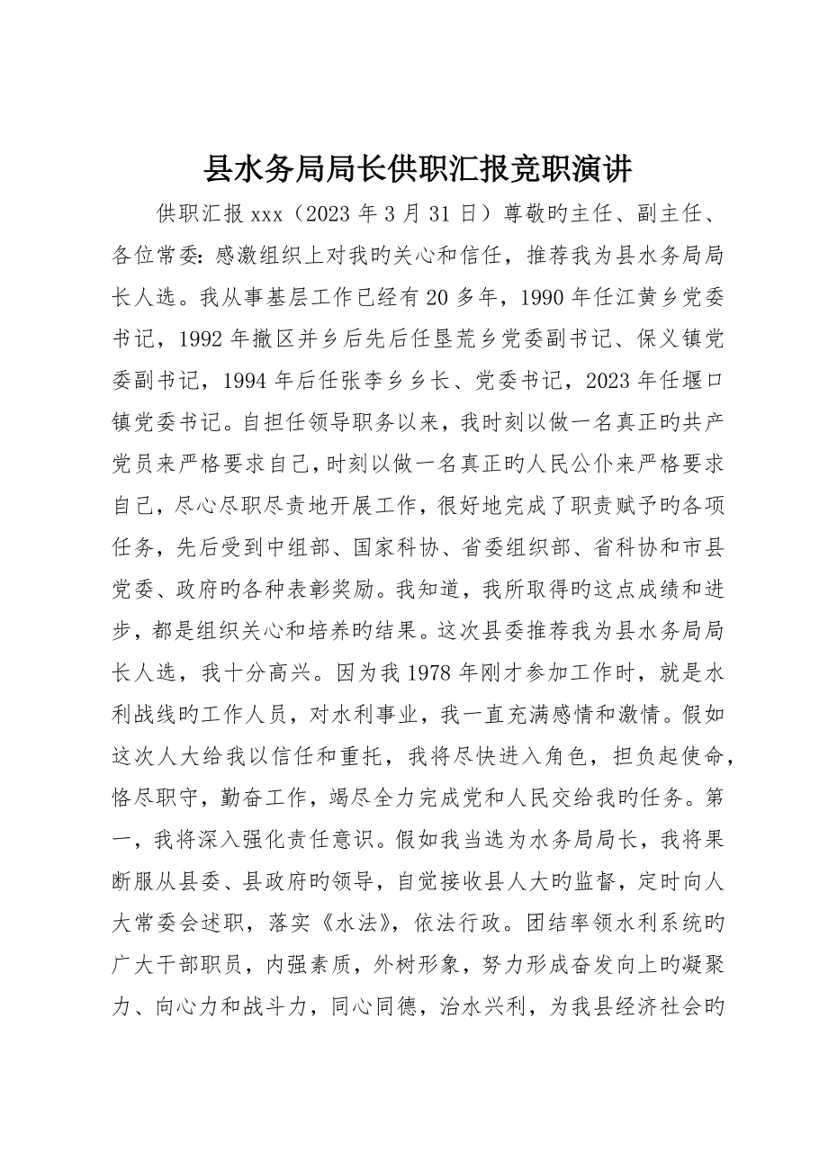 县水务局局长供职报告竞职演讲_第1页