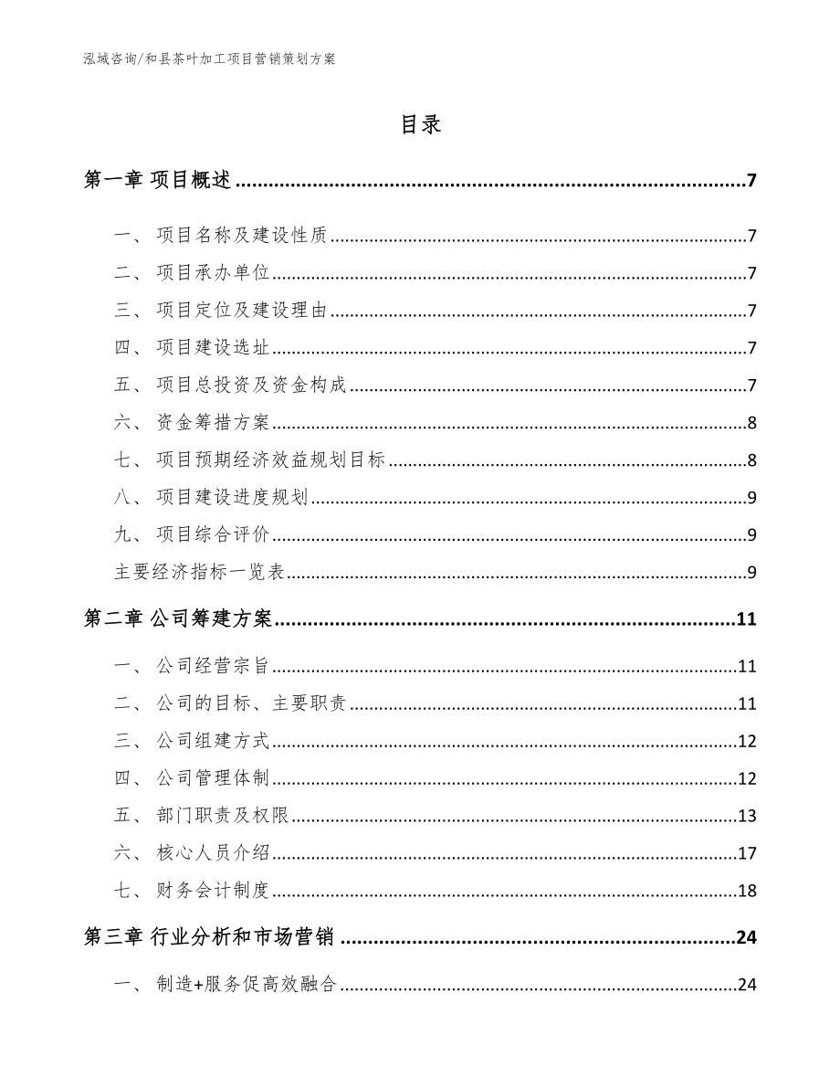 和县茶叶加工项目营销策划方案模板范文_第1页