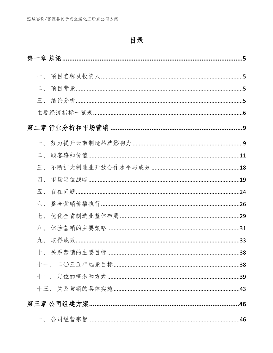 富源县关于成立煤化工研发公司方案_第1页