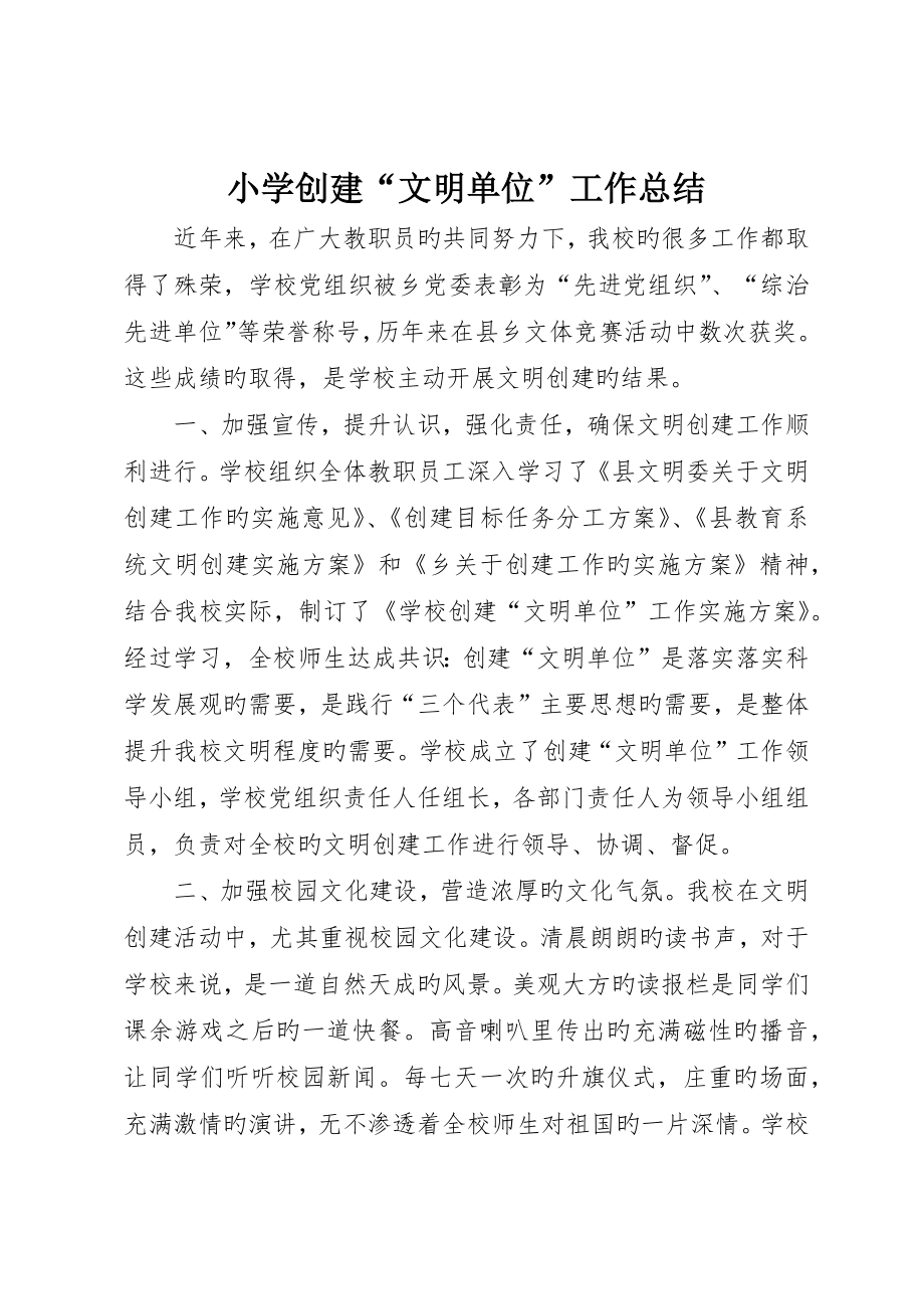 小学创建“文明单位”工作总结_第1页