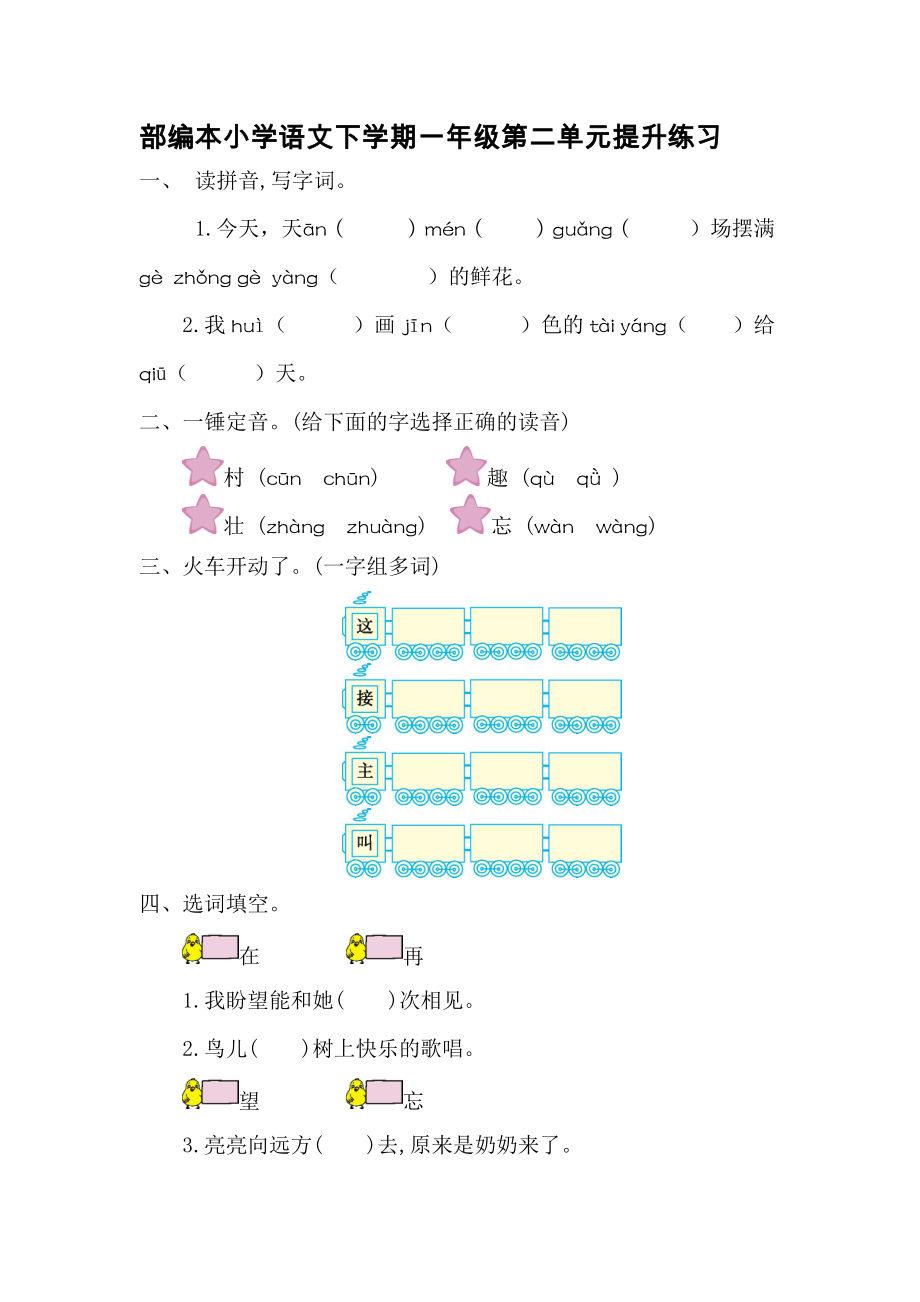 部编本小学语文下学期一年级第二单元提升练习1【含答案】_第1页