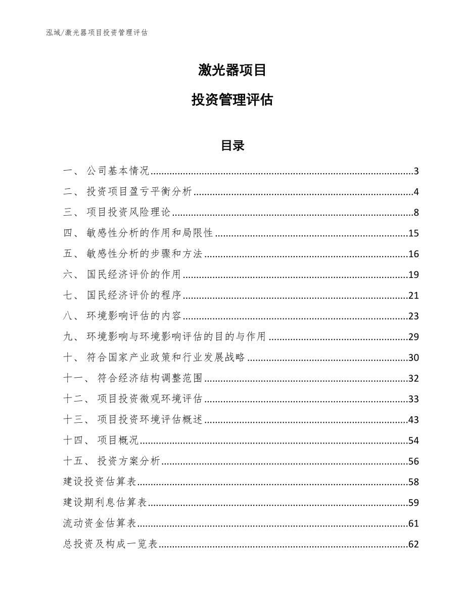 激光器项目投资管理评估_第1页