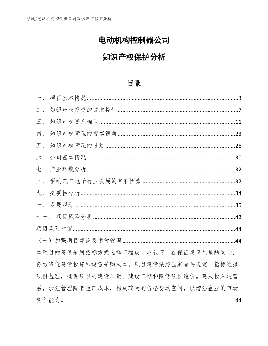 电动机构控制器公司知识产权保护分析_范文_第1页
