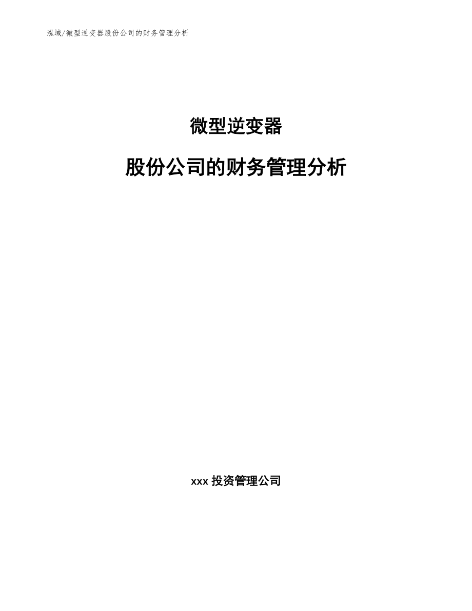 微型逆变器股份公司的财务管理分析_范文_第1页