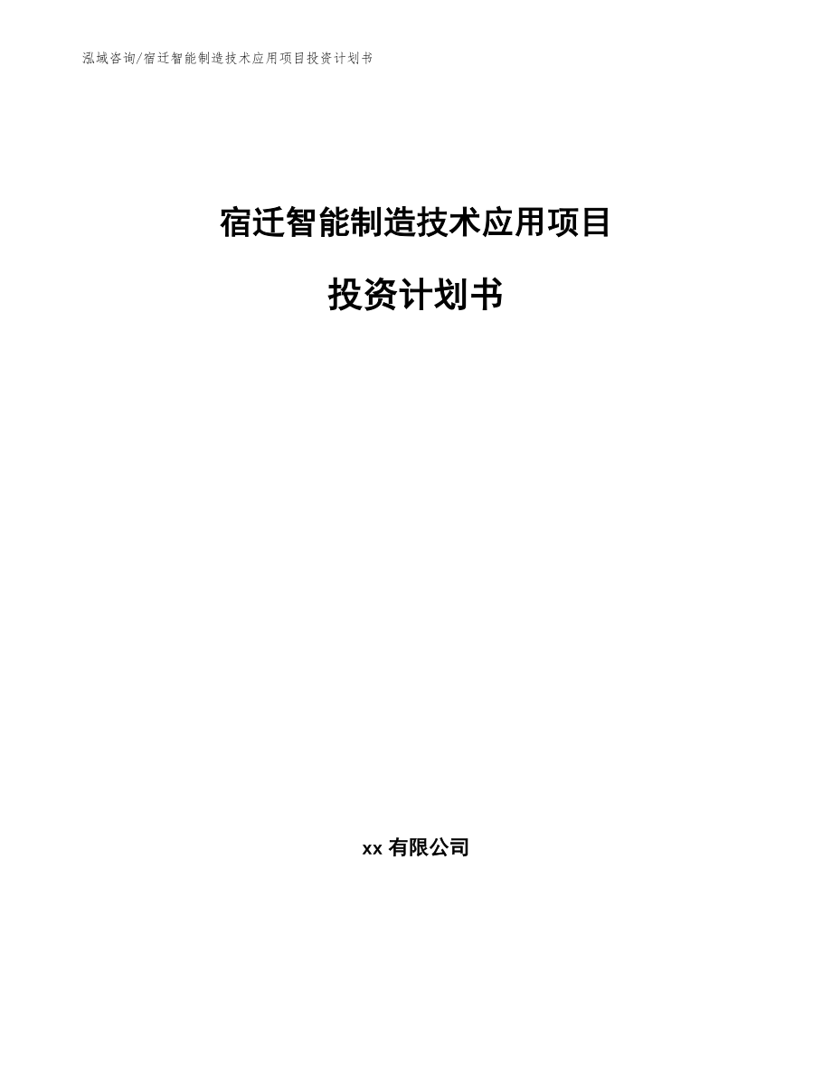 宿迁智能制造技术应用项目投资计划书_第1页
