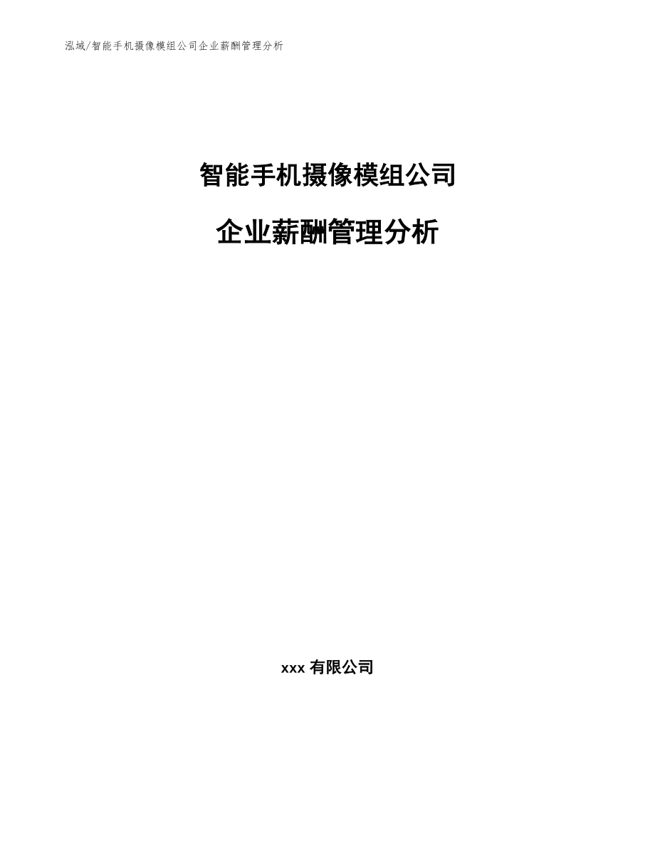 智能手机摄像模组公司企业薪酬管理分析【范文】_第1页