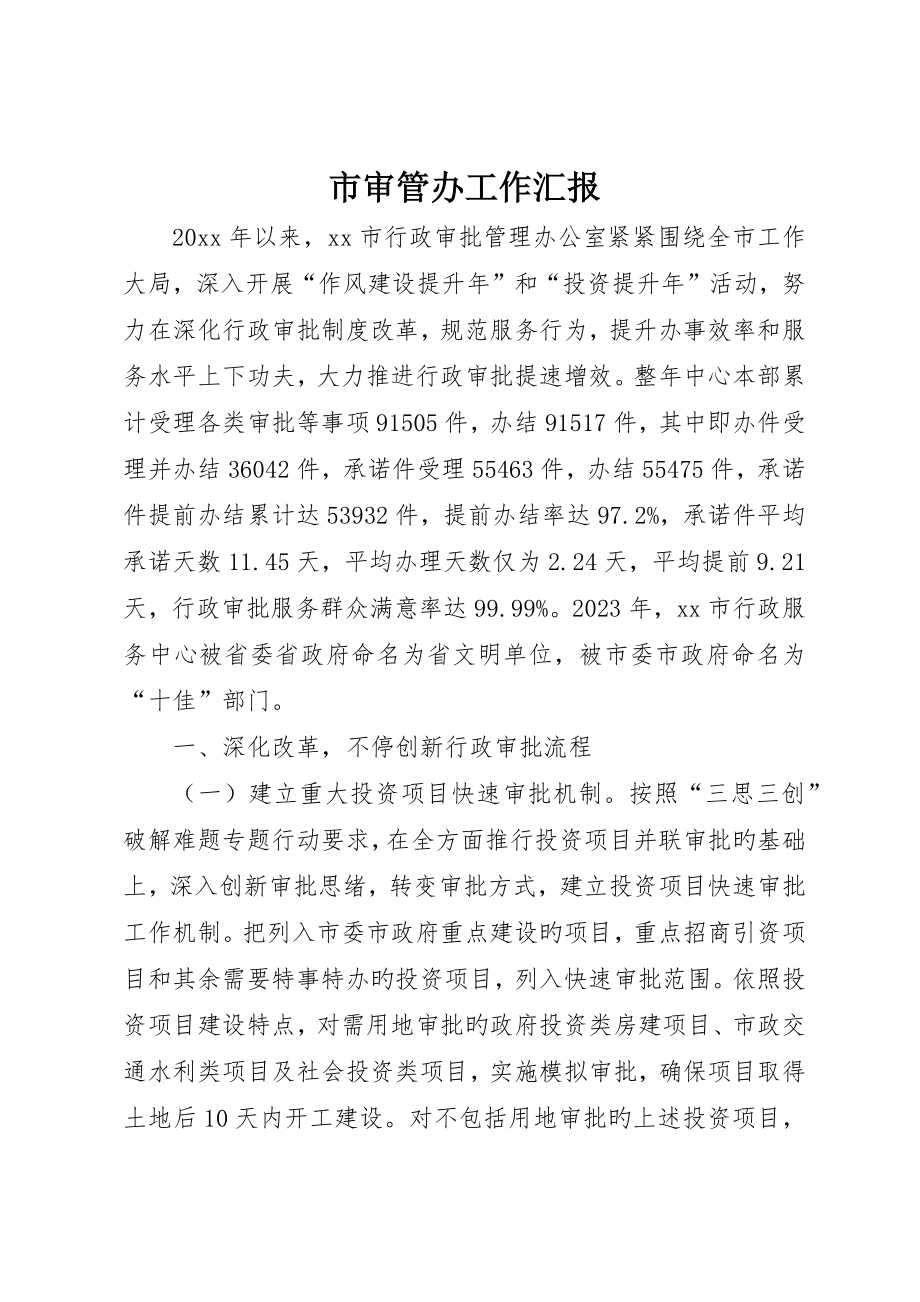 市审管办工作报告_第1页