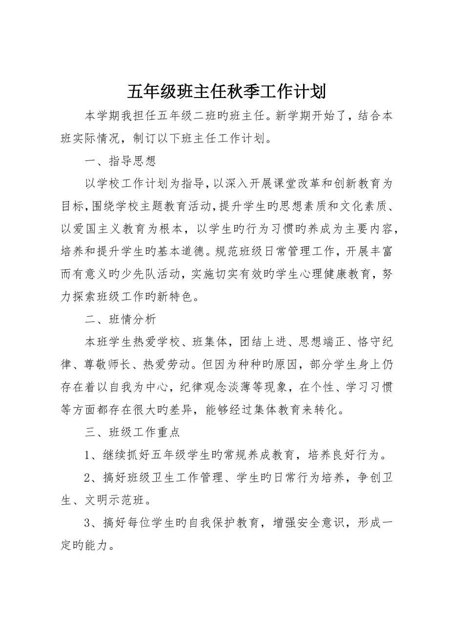 五年级班主任秋季工作计划_第1页