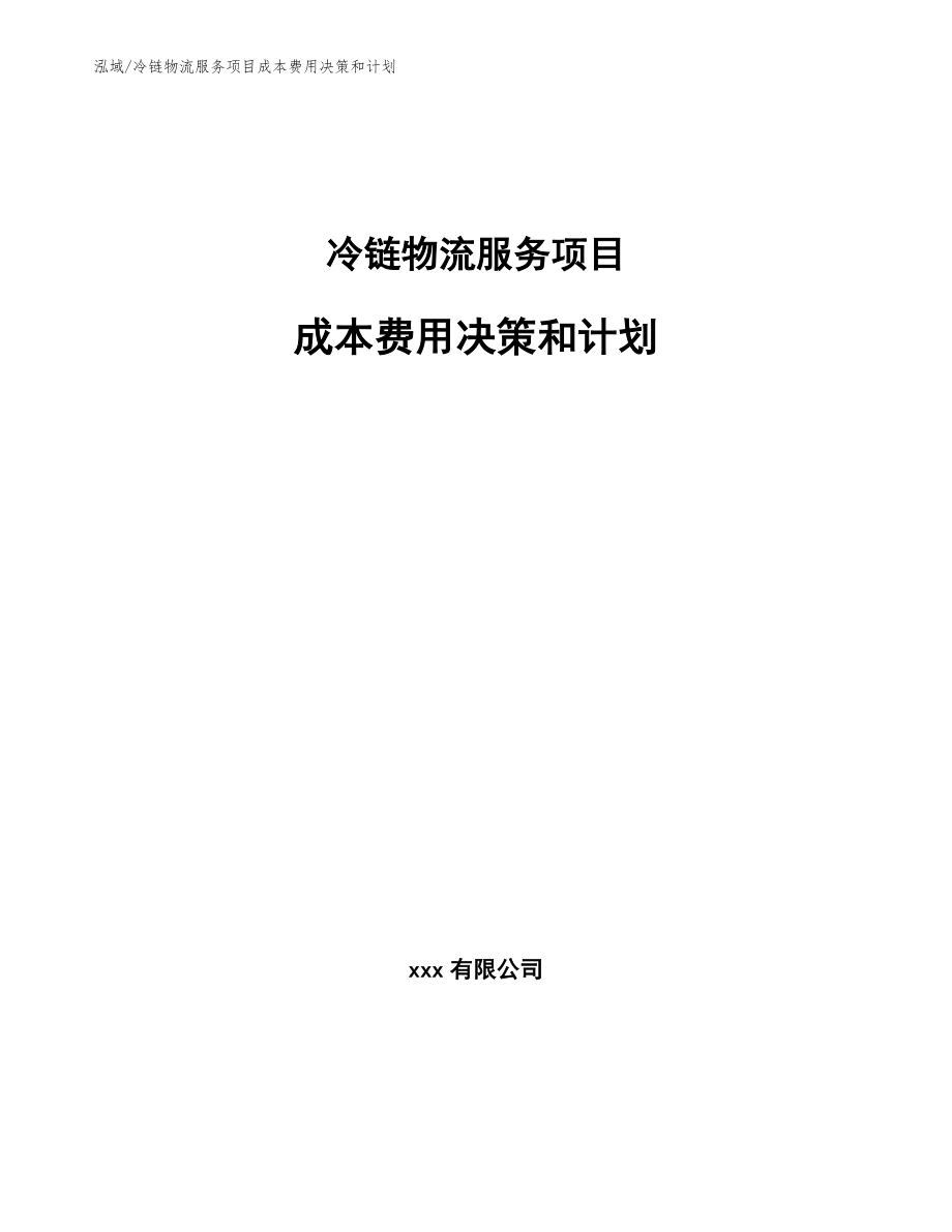 冷链物流服务项目成本费用决策和计划_第1页