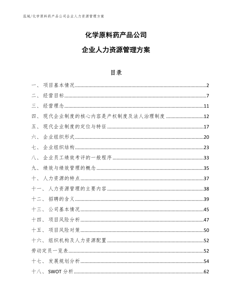 化学原料药产品公司企业人力资源管理方案（参考）_第1页