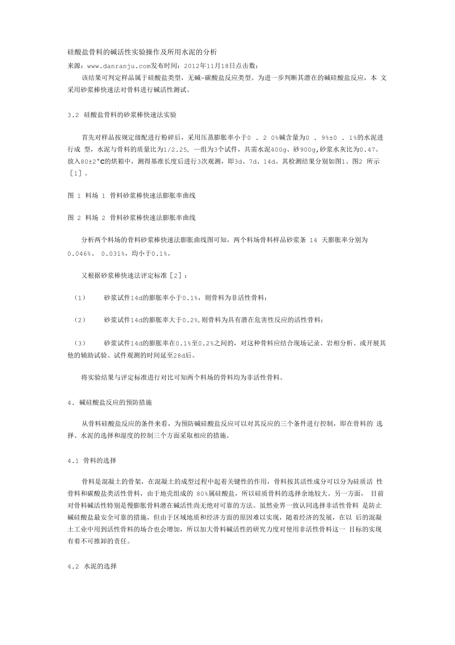 硅酸盐骨料的碱活性实验操作及所用水泥的分析_第1页