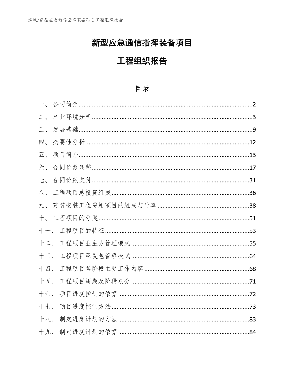 新型应急通信指挥装备项目工程组织报告_第1页