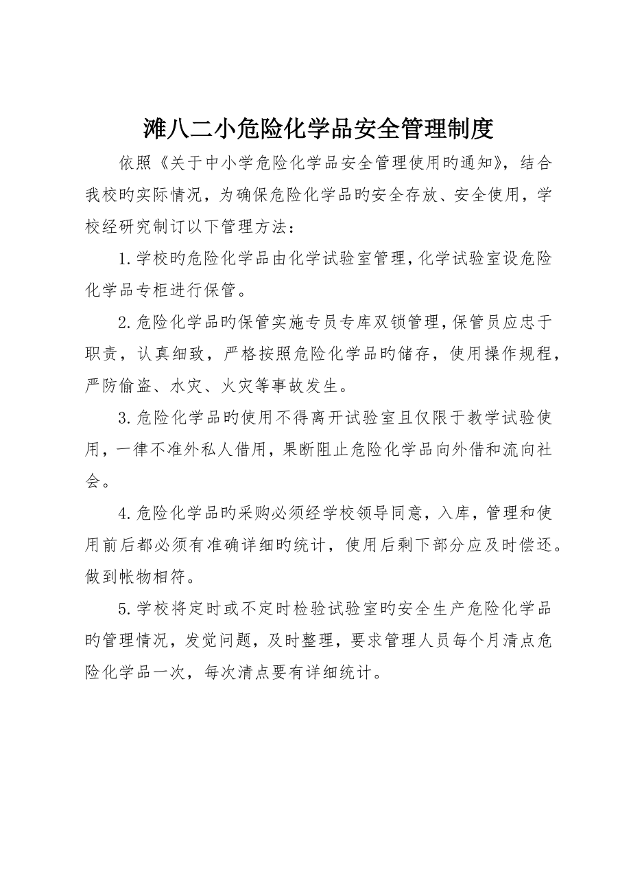 滩八二小危险化学品安全管理制度_第1页