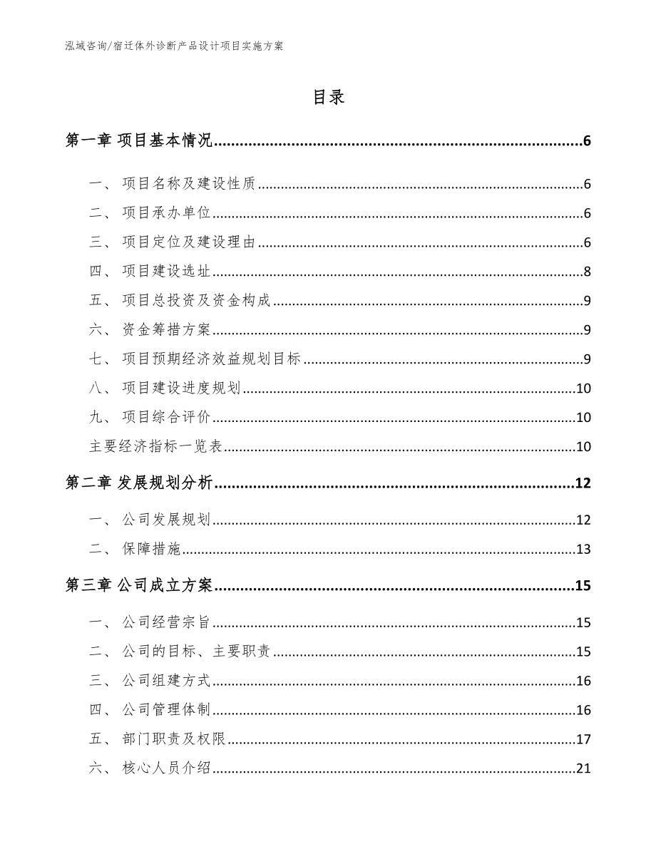 宿迁体外诊断产品设计项目实施方案_第1页