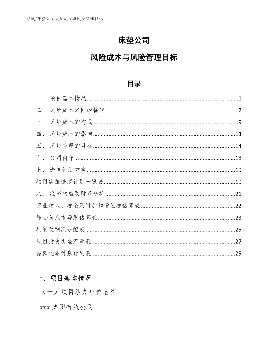 床垫公司风险成本与风险管理目标【参考】_第1页