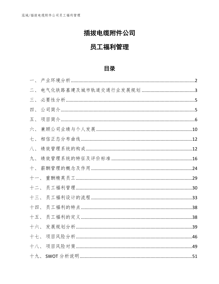 插拔电缆附件公司员工福利管理_参考_第1页