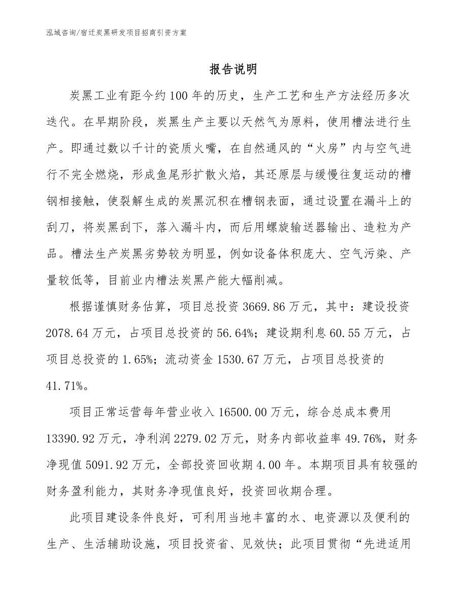 宿迁炭黑研发项目招商引资方案_第1页