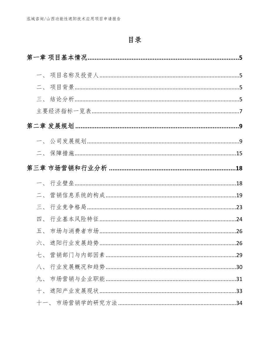 山西功能性遮阳技术应用项目申请报告参考模板_第1页