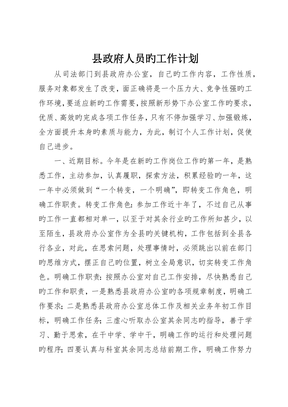 县政府人员的工作计划_第1页
