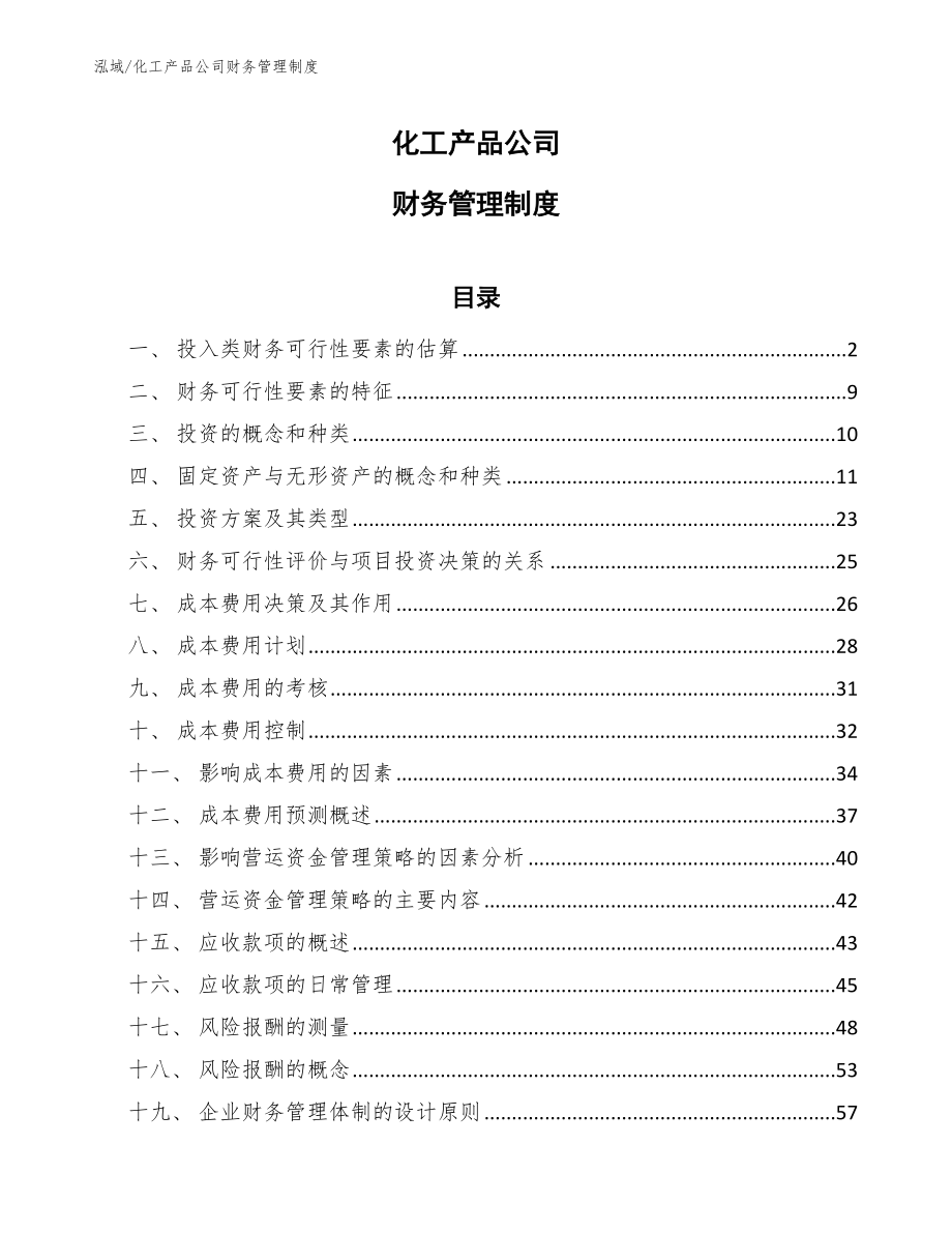化工产品公司财务管理制度（参考）_第1页