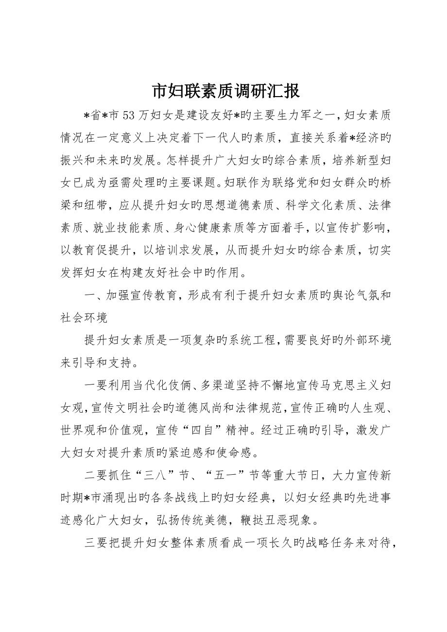 市妇联素质调研报告_第1页