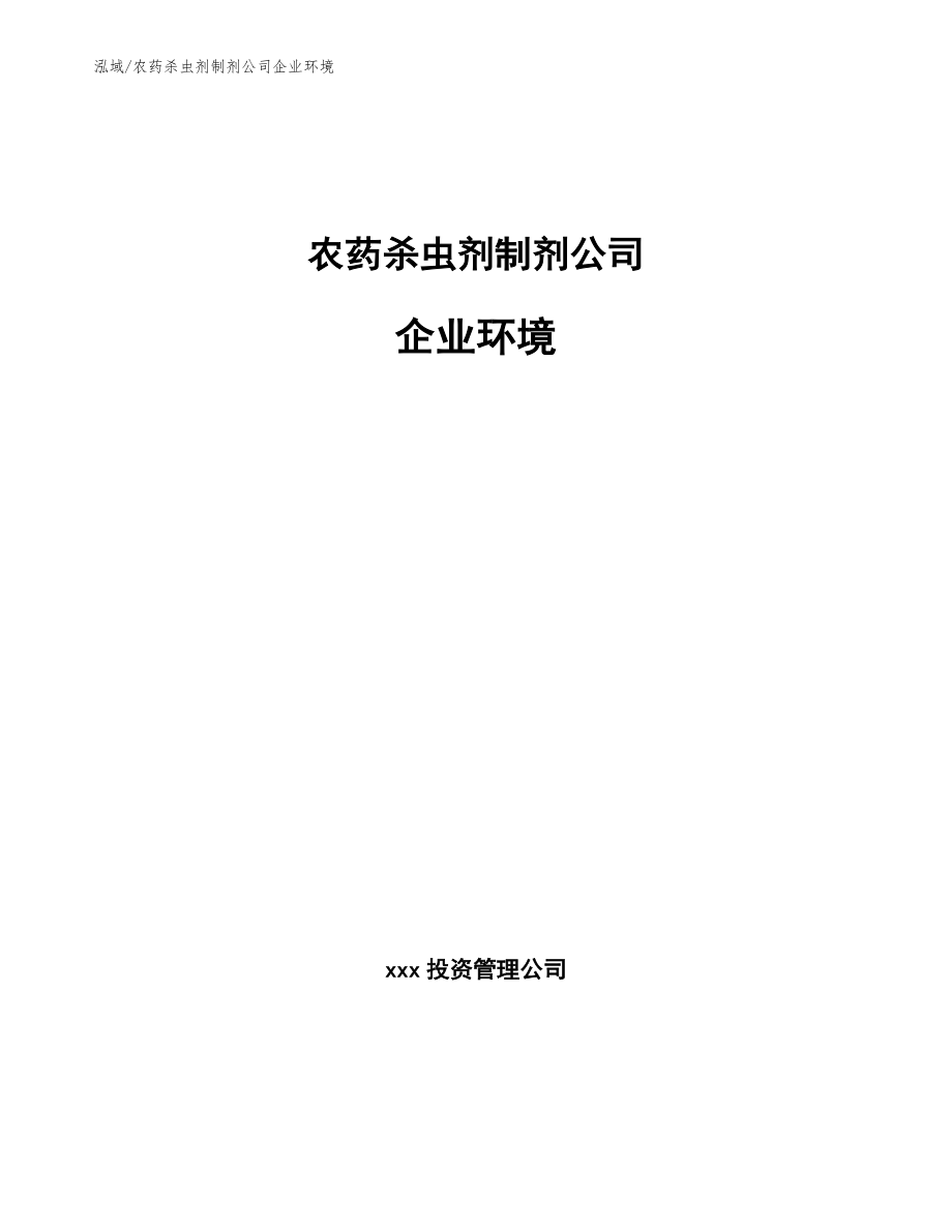农药杀虫剂制剂公司企业环境（参考）_第1页
