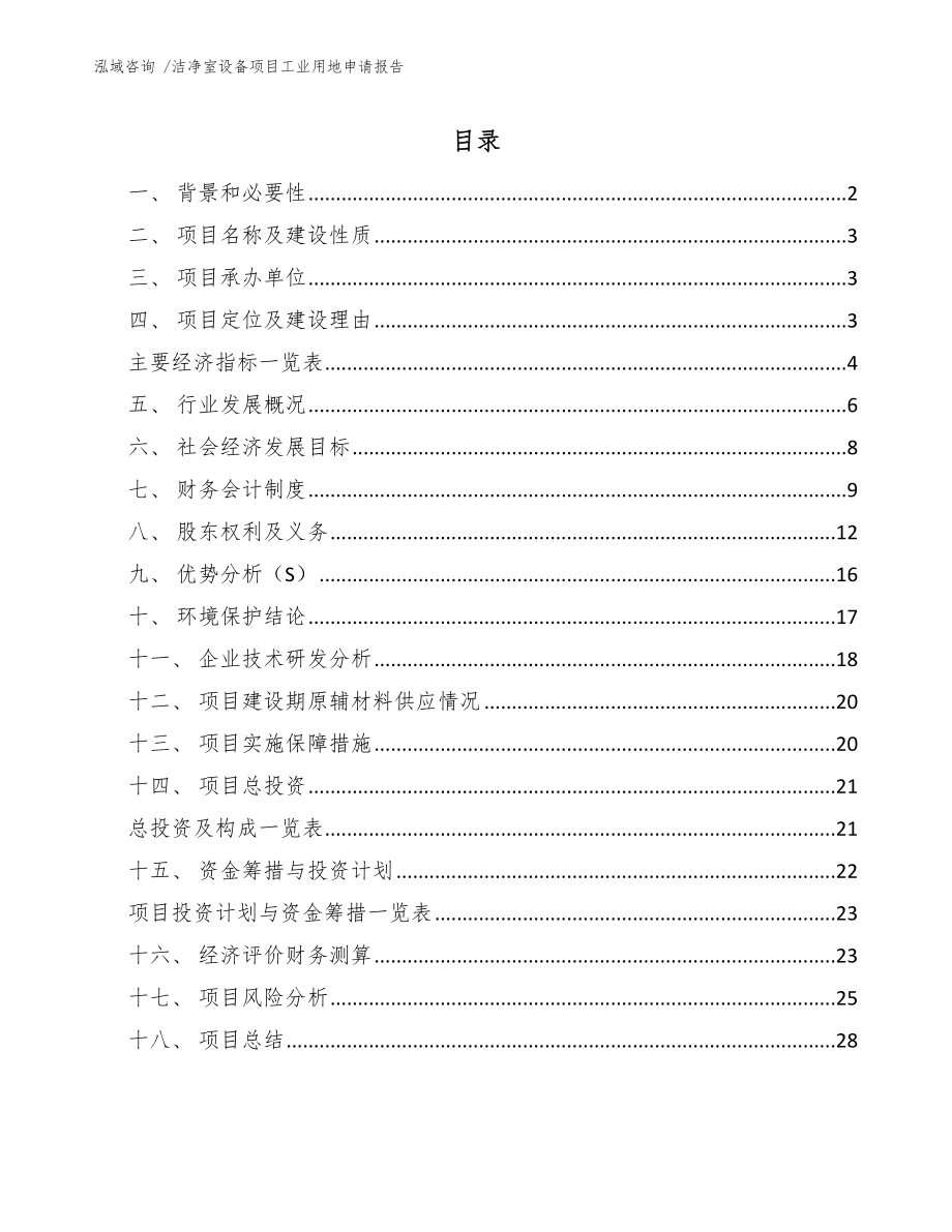 洁净室设备项目工业用地申请报告_第1页