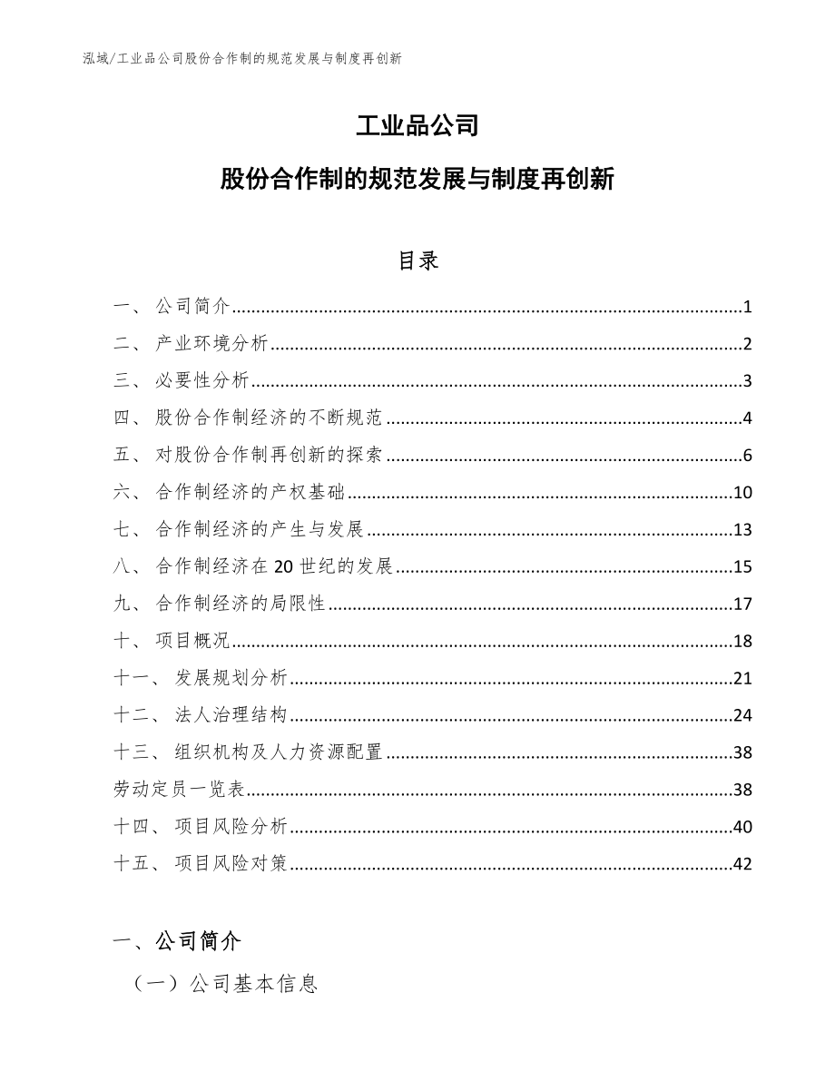工业品公司股份合作制的规范发展与制度再创新【参考】_第1页