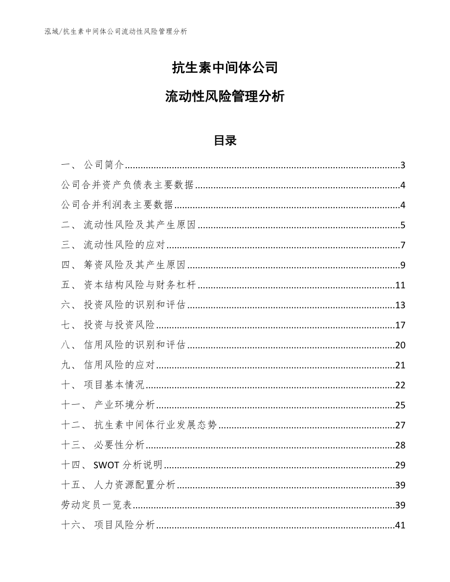 抗生素中间体公司流动性风险管理分析【范文】_第1页
