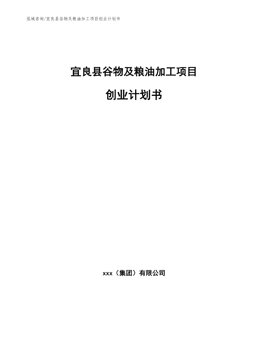 宜良县谷物及粮油加工项目创业计划书【模板】_第1页