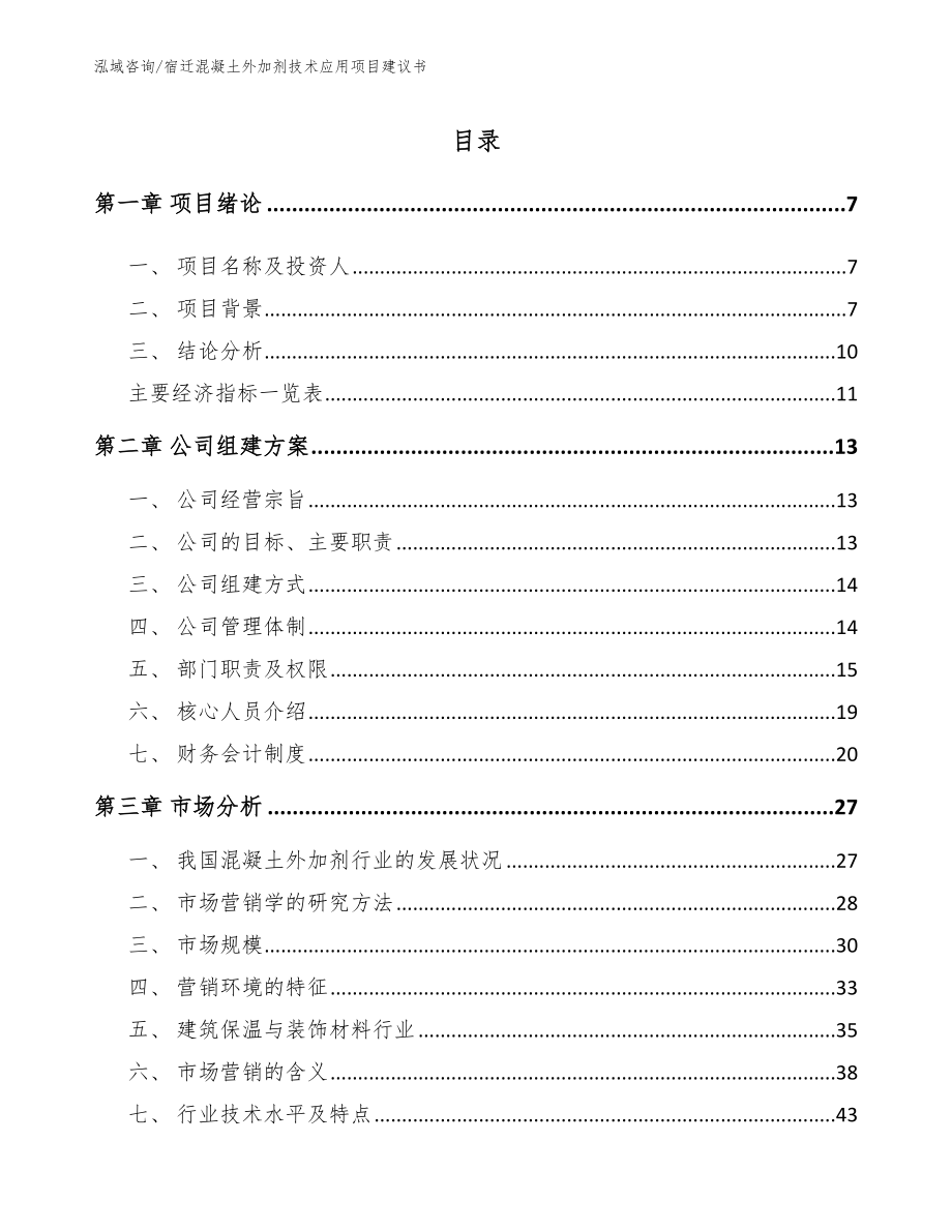 宿迁混凝土外加剂技术应用项目建议书【模板】_第1页