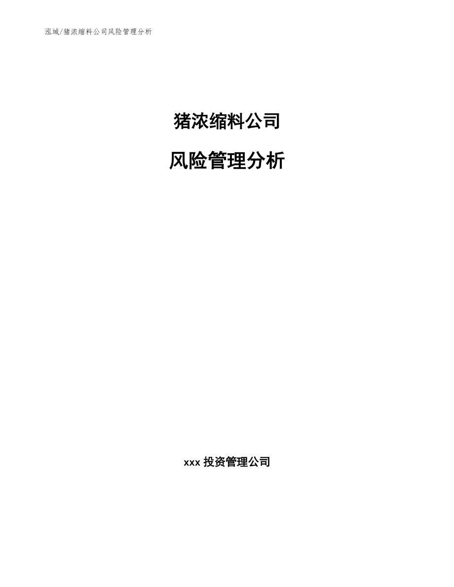 猪浓缩料公司风险管理分析【参考】_第1页