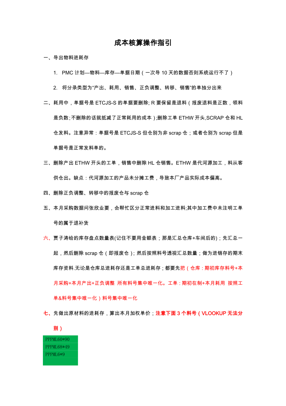 正向成本核算操作指引_第1页