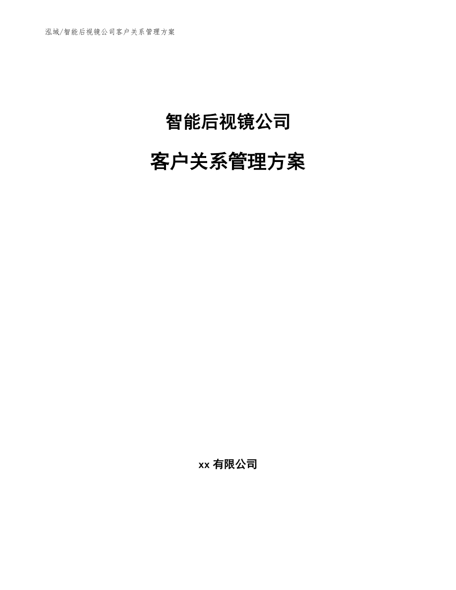 智能后视镜公司客户关系管理方案【参考】_第1页