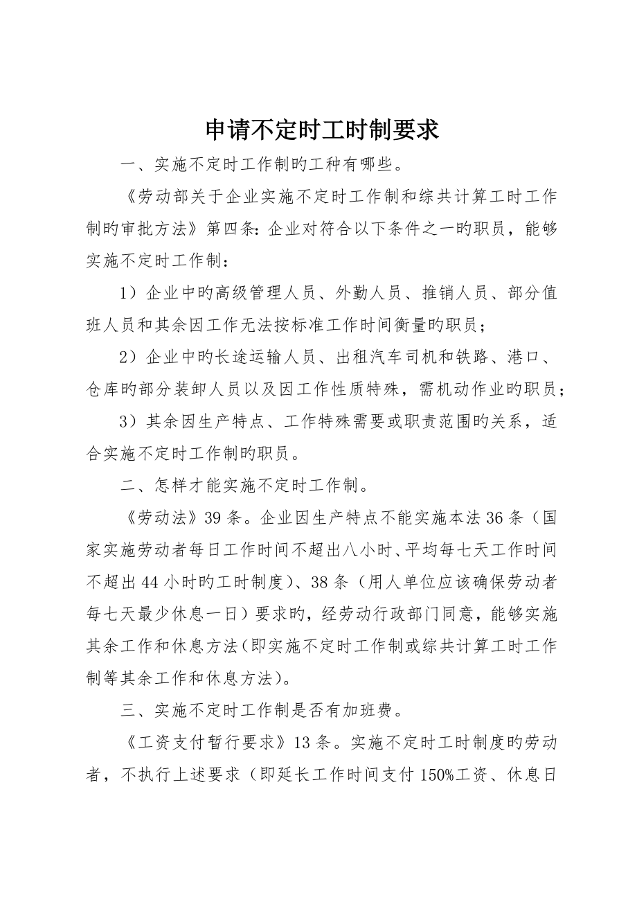 申请不定时工时制要求_第1页