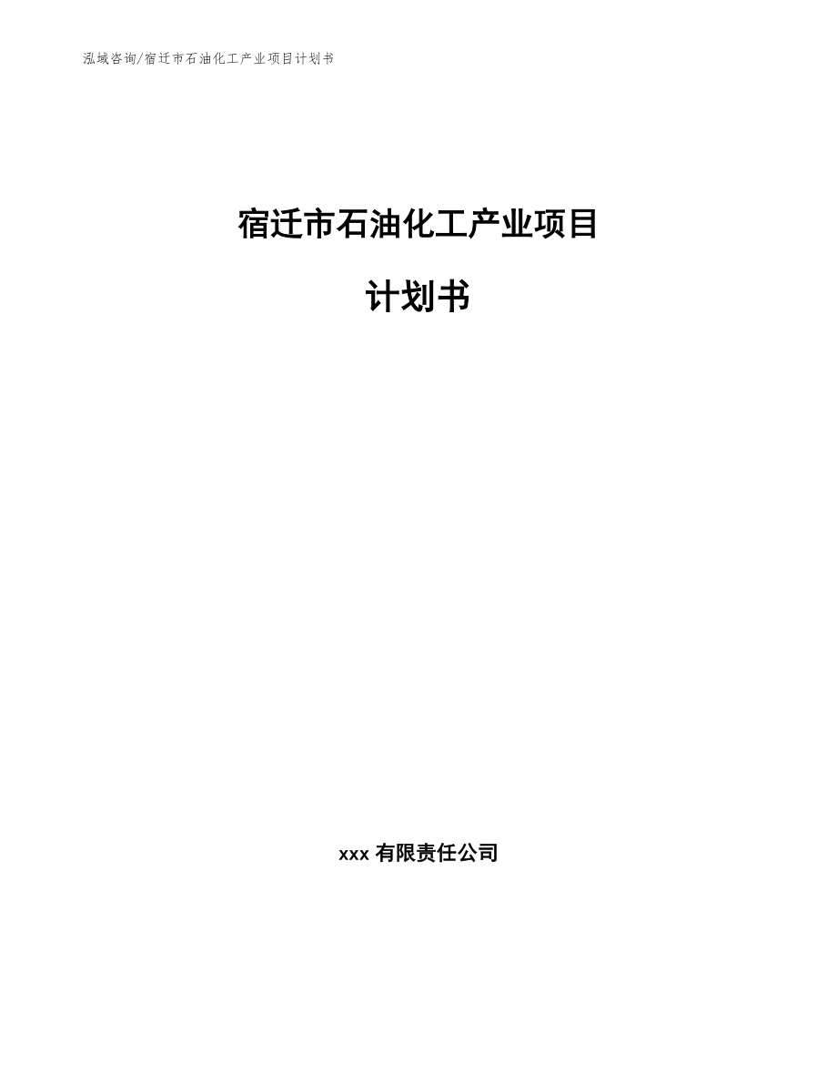 宿迁市石油化工产业项目计划书_第1页