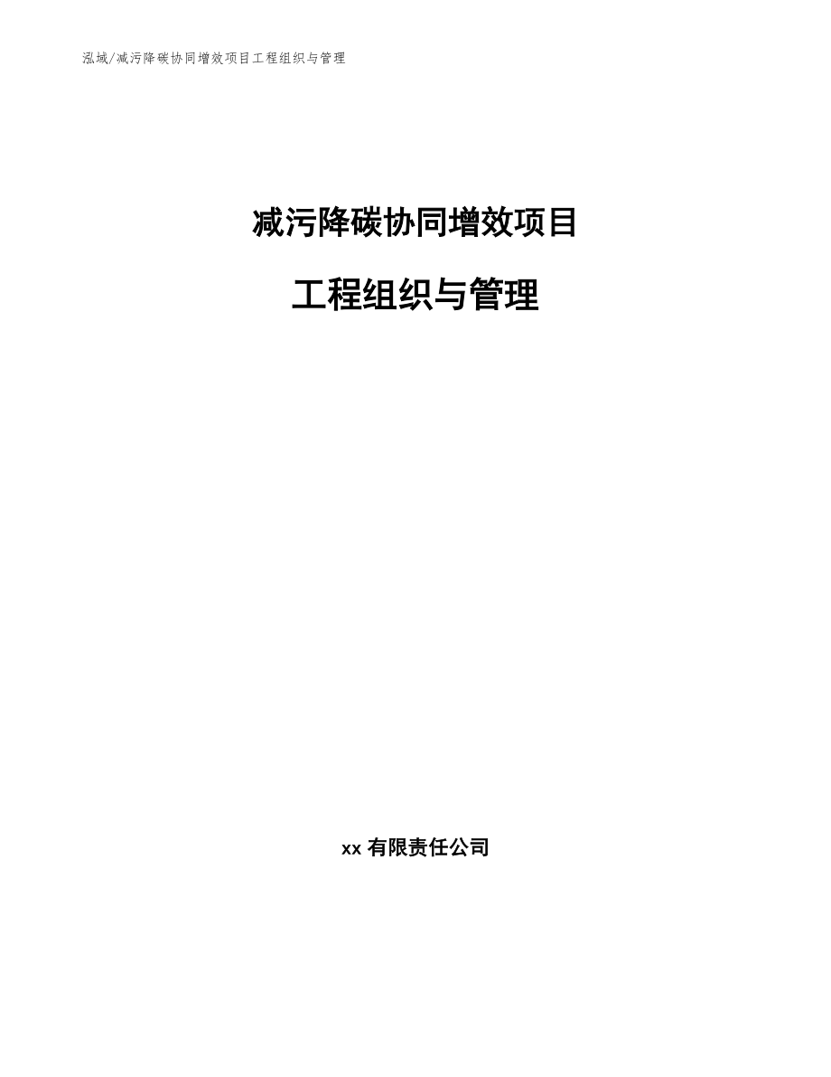 减污降碳协同增效项目工程组织与管理【范文】_第1页