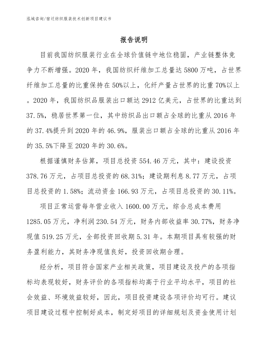 宿迁纺织服装技术创新项目建议书_第1页