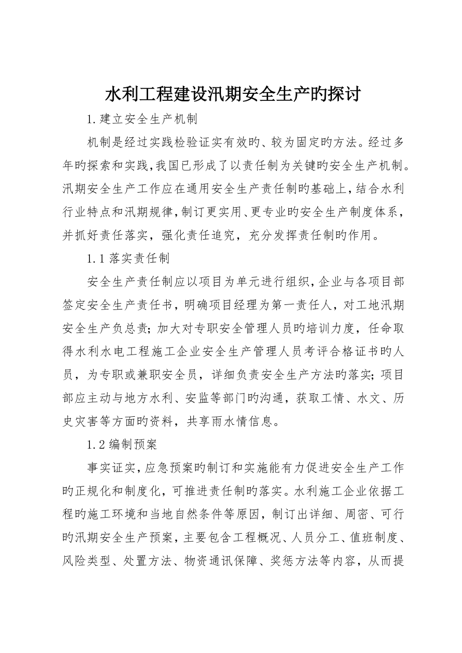 水利工程建设汛期安全生产的探讨_第1页